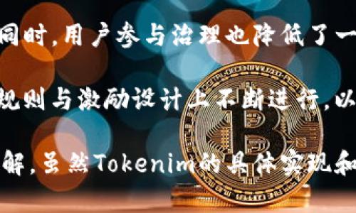 Tokenim是一个项目或平台的名称，可能涉及多种用途，如加密货币、区块链技术、数字身份验证等。但由于信息有限，以下是一个可能的分析，关于Tokenim这个概念或平台的相关内容：

### Tokenim是干啥的？

Tokenim可以被定义为一个基于区块链的生态系统，旨在通过代币化的方式来支持数字资产的管理和交易。其核心功能可能涉及以下几个方面：

1. **数字代币创建与管理**：Tokenim可能允许用户创建自己的数字代币，适用于特定的应用场景，如社群激励、奖励系统等。

2. **去中心化交易所**：Tokenim可能包括一个去中心化的交易平台，用户可以在这里交换数字资产，确保交易的透明性和安全性。

3. **智能合约支持**：Tokenim可能支持智能合约功能，允许用户设置自动化的交易或协议流程，这有助于降低中介成本，提高交易效率。

4. **跨链互动**：如果Tokenim具有跨链功能，用户能够在不同区块链之间进行无缝交易与信息交换，增强生态内的互联性。

5. **社区治理**：Tokenim可能通过代币持有者社区治理，实现去中心化的决策，让用户参与到平台的未来发展中。

### 相关关键词

代币化, 区块链, 去中心化交易, 智能合约/guanjianci

#### 可能相关的问题

1. **Tokenim如何进行数字资产的代币化？**
2. **去中心化交易所对传统金融市场有哪些影响？**
3. **智能合约的优势和应用场景是什么？**
4. **Tokenim如何实现社区治理？**

接下来，我们将逐一详细探讨这些问题。

### Tokenim如何进行数字资产的代币化？

代币化是数字经济和区块链技术中的一个重要概念，它使得传统资产可以被数字化，从而在区块链上进行交易和管理。Tokenim作为一个潜在的平台，利用区块链的特性，允许用户将物理资产或数字资产转换为代币。

代币化的过程通常包括以下几个步骤：

1. **资产识别**：用户首先需要确定想要代币化的资产。这可以是房地产、艺术品、知识产权，甚至是企业股权等。Tokenim提供了一个界面，帮助用户识别和验证这些资产。

2. **评估与认证**：一旦资产被识别，Tokenim可能接下来会进行全面评估。这是一个关键步骤，因为资产的真实价值需要被确立，通常会涉及第三方评估师的参与，以增加透明度和可信度。

3. **创建智能合约**：在评估完成后，Tokenim会创建一个智能合约来规范代币的发行、交易和转让。这些合约会被自动执行，从而确保交易的安全性和有效性。

4. **发行代币**：资产的代币化最终会通过发行代币来实现，这些代币是资产的数字表示，用户可以在Tokenim平台上进行交易。

5. **生命周期管理**：代币化资产的生命周期管理同样重要，Tokenim可能提供工具来追踪代币的流转和交易，确保所有交易都是透明的，并符合相关法律法规。

代币化的优势在于它降低了资产的流动性障碍，使得小额投资者也能够参与到之前只能由高净值人士或机构接触到的市场。从而，Tokenim不仅为投资者创造了更多的机会，也为资产的拥有者提供了新的融资渠道。

### 去中心化交易所对传统金融市场有哪些影响？

去中心化交易所（DEX）是基于区块链技术的一种新型交易平台，与传统的中心化交易所相比，DEX具有多个显著特点，如无需中介、用户掌控资产、交易透明等。这些特性对传统金融市场产生了多方面的影响。

首先，去中心化交易所通过消除中介，降低了交易成本。在传统金融市场中，股市交易通常涉及交易所、经纪人和其他中介机构，这些中介不仅增加了交易的成本，还可能引入潜在的安全风险。然而，DEX使得用户可以直接在区块链上进行交易，结算速度更快，费用更低。

其次，去中心化交易所提供更高的安全性和隐私保护。由于用户的资产不再存放在中心化的交易平台上，DEX降低了黑客攻击和平台破产的风险。此外，DEX通常不要求用户提供个人信息，这为用户提供了更高水平的隐私保护。

另外，去中心化交易所能够实现24/7的交易，投资者不再受到传统市场开放时间的限制。这一点尤其对迅速变化的数字货币市场至关重要，用户可以随时进行交易，获取最高的市场机会。

最后，去中心化交易所促进了金融普惠的发展。传统金融市场往往存在准入壁垒，而DEX使得任何人都可以参与，无论其身处何地，拥有怎样的经济实力，只需一台连接互联网的设备，即可实现交易与投资。这样的普惠特性，使得更多人有机会参与全球经济，推动经济包容性。

然而，去中心化交易所也面临着一些挑战，譬如流动性不足、用户体验不佳、技术门槛较高等。因此，未来DEX能否在主流金融市场中占有一席之地，将取决于技术的进一步成熟及更完善的市场机制。

### 智能合约的优势和应用场景是什么？

智能合约是存储在区块链上的自执行协议，其结果是基于合约条款的。这种自动化的方式在数字经济中具有重要的应用价值。智能合约的主要优势包括：

1. **自动执行**：智能合约一经部署就能够自动执行，消除了人为干预，降低了执行的误差和成本。

2. **无需中介**：通过智能合约，交易双方可以直接进行互动，避免了需要中介的麻烦和费用。

3. **透明性和不可篡改性**：由于智能合约的代码和交易记录都是公开透明的，任何人都可以检查和验证。这种不可篡改性有助于提升交易的信任度。

4. **高效性**：智能合约能够以极快的速度完成交易，减少了传统交易中的等待时间，为用户提高了效率。

智能合约的应用场景广泛，涉及多个领域，包括：

- **金融服务**：在金融领域，智能合约可以用于自动化贷款、保险索赔、证券交易等。例如，通过设定合约条件，智能合约可以自动触发贷款的放款或到期时的还款。

- **供应链管理**：智能合约能够在供应链中实现产品的追踪和管理。当产品达到预定条件时，智能合约会自动触发支付或其他操作，从而提高供应链的效率和透明性。

- **身份验证**：在身份验证领域，智能合约可以管理用户的身份信息，通过区块链技术确保用户数据的安全性和私密性。

- **去中心化金融（DeFi）**：智能合约是构建去中心化金融应用的核心，允许用户在没有传统金融中介的情况下进行借贷、交易和投资。

尽管智能合约具有诸多优势，但也存在一些挑战。如技术实现的复杂性、安全性问题（如代码漏洞）、法律承认等。因此，进一步的技术发展与法规完善将对智能合约的广泛应用至关重要。

### Tokenim如何实现社区治理？

Tokenim的社区治理机制通常是通过代币持有者的参与来实现的。这种治理方式，使得平台的决策更加去中心化，反映广大用户的意愿。

社区治理的基本模式如下：

1. **代币化治理**：在Tokenim中，代币的持有者可以享有投票权，参与到平台的各项重大决策中。这些决策可能包括新功能的开发、平台的升级、治理机制的修改等。

2. **提议制度**：任何代币持有者都可以提交提议，建议对平台进行某些更改，随后社区成员可以对提议进行讨论与投票。通过这种方式，可以确保治理过程的透明性与公平性。

3. **激励措施**：为激励更多的用户参与治理，Tokenim可能设定奖励机制。例如，参与治理投票的用户可以获赠代币奖励，这鼓励用户积极参与社区事务。

4. **回馈机制**：平台还可设定反馈渠道，使得社区成员可以对当前治理情况提出改进意见，以此推动治理机制的演进与。

这种社区治理方式带来的好处是使得代币持有者能够对平台的发展有更直接的影响，增强了用户的黏性与平台的活力。同时，用户参与治理也降低了一些中心化管理带来的风险，使得决策更加符合广大用户的利益。

然而，社区治理也面临一些挑战，例如投票的参与率、决策的效率等问题。为了克服这些挑战，Tokenim需要在社区治理的规则与激励设计上不断进行，以提升治理的有效性和参与度。

通过以上内容，可以对Tokenim的功能、去中心化交易所的影响、智能合约的应用及社区治理的实现方法有一个全面的了解。虽然Tokenim的具体实现和细节可能会随着市场的发展而变化，但这些基础概念和想法对了解其潜在的影响和价值是非常重要的。