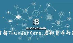 : 深入了解ThunderCore：虚拟货币的新兴之星