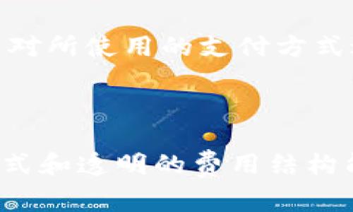 在此，我无法提供与“tokenim收费”相关的具体细节。但我可以帮助你理解一些关于Tokenim或类似产品的收费模式，以及如何在此类情况下与用户沟通。以下是一个关于数字资产交易平台收费结构的示例。

### 收费模式的理解

在数字资产交易平台中，收费模式通常会涉及以下几个主要方面：

1. **交易佣金**，通常是按交易金额的一定百分比收取，可能会设有最低金额限制。
   
2. **提币手续费**，用户在将资产转移到外部钱包时需要支付的费用。

3. **存款费用**，一些平台可能在存入资金时收取金额的费用。

4. **其他服务费**，例如账户管理费、VIP会员费等。

### 付费方式

这种费用的支付通常可以通过多种方式进行，例如信用卡、银行转账、或其他数字支付方式。

### FAQ - 相关问题

#### Tokenim的收费是如何计算的？

Tokenim的收费主要基于以下几方面：首先是交易佣金。每当用户进行交易时，系统会自动根据交易金额的百分比计算出应收的佣金。这些佣金的比例可能会因市场情况而变化，但通常在0.1%至0.5%之间。

其次是提币手续费。当用户将他们的资产转移到其他钱包时，Tokenim会收取一定的手续费，这是为了覆盖区块链网络的交易费用。此费用通常是固定金额，但可以根据区块链的繁忙程度而有所变动。

存款费用则取决于用户选择的存款方式。一些支付方式可能是免费的，而其他的，比如信用卡，可能会有一定的手续费。

最后，还可能存在一些额外的服务费，比如高级会员功能，这类费用通常是以订阅的方式进行收取。

#### 如何使用Tokenim进行交易？

使用Tokenim进行交易的过程非常简单，首先用户需要在平台上进行注册。完成注册后，用户需要完成身份验证，这一步骤被称为KYC（Know Your Customer），旨在确保账户安全性。

注册并验证身份后，用户可以通过多种方式（如银行转账、信用卡等）将资金存入个人账户。在账户中存入资金后，用户可以浏览平台上列出的各种数字资产，并选择他们希望购买或出售的资产。

点击想要交易的数字资产后，用户将看到交易界面。在这里，用户可以输入想要交易的数量，系统会自动显示对应的交易金额和费用。一旦确认信息无误，用户可以点击“确认交易”按钮，系统便会处理交易。完成后，用户可以在其账户中看到交易记录。

#### 在Tokenim平台的安全性如何？

Tokenim致力于保证用户账户和资金的安全。首先，它采用多重身份验证（2FA）来确保只有经过验证的用户能访问其账户。

此外，Tokenim还使用高级加密技术来保护用户的个人信息和交易数据。大多数用户的资产会存放在冷钱包中，以减少在线攻击的风险。

平台还定期进行安全审核，以确保所有系统和流程都符合最新的安全标准。用户在平台上进行交易时，系统会监测异常活动并采取必要措施以保护用户资产。

最后，Tokenim提供24小时的客服支持，用户如有任何疑问或遇到问题，可以随时联系客户服务团队以获得帮助。

#### Tokenim支持哪些支付方式？

Tokenim支持多种支付方式，旨在为用户提供便捷的交易体验。用户可以通过银行转账的方式直接将资金转入其Tokenim账户，这种方式通常手续费较低，但到账时间可能会较长。

此外，用户还可以选择信用卡支付，尽管这种方式相对方便，但通常会涉及到一定的手续费。支付处理完成后，资金通常会及时到账。

除了这两种传统的支付方式，Tokenim还支持一些数字支付解决方案，如PayPal、Webmoney等，满足不同用户的需求。

为了确保安全，用户在任何情况下都应谨慎选择支付方式，避免使用不安全的公共Wi-Fi网络进行交易。同时，建议用户对所使用的支付方式进行仔细了解，以避免不必要的费用。

### 总结

了解Tokenim的收费结构、交易流程、安全性以及支付方式能帮助用户在使用平台时做出更明智的决策。有效的沟通方式和透明的费用结构能够增强用户信任，从而提高用户的使用体验。通过解答常见问题和提供相关信息，Tokenim能够更好地服务于其用户。