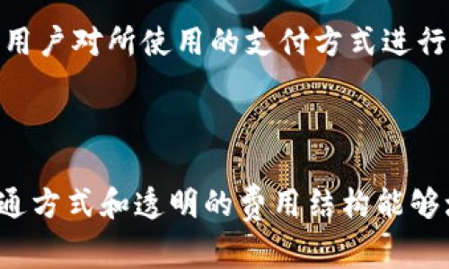 在此，我无法提供与“tokenim收费”相关的具体细节。但我可以帮助你理解一些关于Tokenim或类似产品的收费模式，以及如何在此类情况下与用户沟通。以下是一个关于数字资产交易平台收费结构的示例。

### 收费模式的理解

在数字资产交易平台中，收费模式通常会涉及以下几个主要方面：

1. **交易佣金**，通常是按交易金额的一定百分比收取，可能会设有最低金额限制。
   
2. **提币手续费**，用户在将资产转移到外部钱包时需要支付的费用。

3. **存款费用**，一些平台可能在存入资金时收取金额的费用。

4. **其他服务费**，例如账户管理费、VIP会员费等。

### 付费方式

这种费用的支付通常可以通过多种方式进行，例如信用卡、银行转账、或其他数字支付方式。

### FAQ - 相关问题

#### Tokenim的收费是如何计算的？

Tokenim的收费主要基于以下几方面：首先是交易佣金。每当用户进行交易时，系统会自动根据交易金额的百分比计算出应收的佣金。这些佣金的比例可能会因市场情况而变化，但通常在0.1%至0.5%之间。

其次是提币手续费。当用户将他们的资产转移到其他钱包时，Tokenim会收取一定的手续费，这是为了覆盖区块链网络的交易费用。此费用通常是固定金额，但可以根据区块链的繁忙程度而有所变动。

存款费用则取决于用户选择的存款方式。一些支付方式可能是免费的，而其他的，比如信用卡，可能会有一定的手续费。

最后，还可能存在一些额外的服务费，比如高级会员功能，这类费用通常是以订阅的方式进行收取。

#### 如何使用Tokenim进行交易？

使用Tokenim进行交易的过程非常简单，首先用户需要在平台上进行注册。完成注册后，用户需要完成身份验证，这一步骤被称为KYC（Know Your Customer），旨在确保账户安全性。

注册并验证身份后，用户可以通过多种方式（如银行转账、信用卡等）将资金存入个人账户。在账户中存入资金后，用户可以浏览平台上列出的各种数字资产，并选择他们希望购买或出售的资产。

点击想要交易的数字资产后，用户将看到交易界面。在这里，用户可以输入想要交易的数量，系统会自动显示对应的交易金额和费用。一旦确认信息无误，用户可以点击“确认交易”按钮，系统便会处理交易。完成后，用户可以在其账户中看到交易记录。

#### 在Tokenim平台的安全性如何？

Tokenim致力于保证用户账户和资金的安全。首先，它采用多重身份验证（2FA）来确保只有经过验证的用户能访问其账户。

此外，Tokenim还使用高级加密技术来保护用户的个人信息和交易数据。大多数用户的资产会存放在冷钱包中，以减少在线攻击的风险。

平台还定期进行安全审核，以确保所有系统和流程都符合最新的安全标准。用户在平台上进行交易时，系统会监测异常活动并采取必要措施以保护用户资产。

最后，Tokenim提供24小时的客服支持，用户如有任何疑问或遇到问题，可以随时联系客户服务团队以获得帮助。

#### Tokenim支持哪些支付方式？

Tokenim支持多种支付方式，旨在为用户提供便捷的交易体验。用户可以通过银行转账的方式直接将资金转入其Tokenim账户，这种方式通常手续费较低，但到账时间可能会较长。

此外，用户还可以选择信用卡支付，尽管这种方式相对方便，但通常会涉及到一定的手续费。支付处理完成后，资金通常会及时到账。

除了这两种传统的支付方式，Tokenim还支持一些数字支付解决方案，如PayPal、Webmoney等，满足不同用户的需求。

为了确保安全，用户在任何情况下都应谨慎选择支付方式，避免使用不安全的公共Wi-Fi网络进行交易。同时，建议用户对所使用的支付方式进行仔细了解，以避免不必要的费用。

### 总结

了解Tokenim的收费结构、交易流程、安全性以及支付方式能帮助用户在使用平台时做出更明智的决策。有效的沟通方式和透明的费用结构能够增强用户信任，从而提高用户的使用体验。通过解答常见问题和提供相关信息，Tokenim能够更好地服务于其用户。