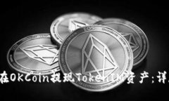  如何在OKCoin提现TokenIM资产：详尽指南