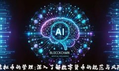 虚拟币的管理：深入了解数字货币的规范与风险