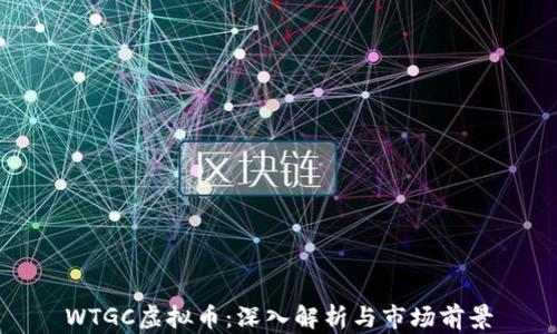 
WTGC虚拟币：深入解析与市场前景