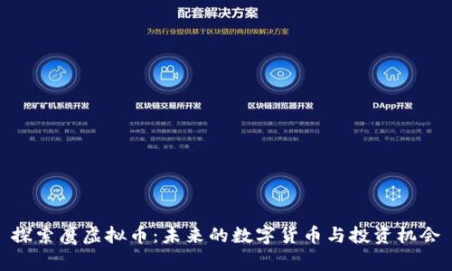 探索鹰虚拟币：未来的数字货币与投资机会