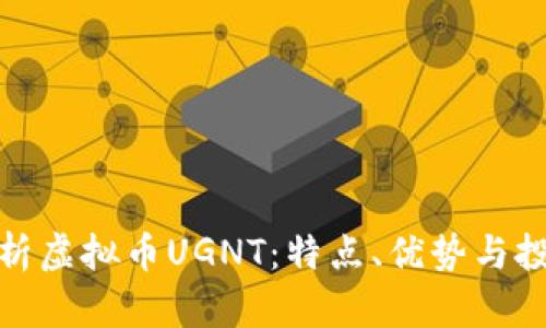 全面解析虚拟币UGNT：特点、优势与投资策略