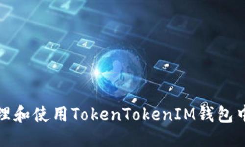  如何安全管理和使用TokenTokenIM钱包中的数字资产？