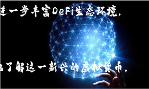 ## ULLI是什么虚拟币？

在数字货币的领域中，随着区块链技术的不断发展，各种各样的虚拟货币不断涌现，其中之一便是ULLI（UltiToken）。ULLI是一种基于区块链的加密货币，旨在为用户提供快速、安全和便捷的交易体验。它的创建不仅是为了满足市场对稳定和高效支付工具的需求，也是为了促进去中心化金融（DeFi）的发展。

### 1. ULLI的起源和背景

ULLI的创始团队由一群区块链技术和金融领域的专家组成，他们致力于开发一种能够解决现有加密货币在支付效率和用户体验方面缺陷的虚拟货币。ULLI的设计理念是建立一个快速、安全、低成本的支付系统，让每个人都能轻松使用区块链技术进行交易。

在ULLI推出之前，市场已经存在许多虚拟货币，但许多货币常常面临交易慢、费用高等问题。ULLI团队希望通过独特的技术架构，解决这些痛点，进而推动数字货币的普及和应用。

### 2. ULLI的技术架构

ULLI基于一种创新的区块链技术，采用了分层架构。这种架构确保了交易的高速处理和低延迟，从而提升了整体网络的效率。ULLI还采用了智能合约技术，使得交易过程更加自动化和透明。

在技术实现方面，ULLI使用了一种新的共识算法，称为“权威证明”（PoA）。这种算法不仅提高了区块生成的速度，还减少了网络中的能源消耗，提高了可持续性。这一切使得ULLI在边际成本和环境影响方面都优于传统的虚拟货币。

### 3. ULLI的应用场景

ULLI的应用场景非常广泛，其中包括但不限于：

- **在线支付**：用户可以通过ULLI进行在线购物，支付过程快速便捷，且交易费用相对较低。
- **跨境支付**：ULLI能有效解决传统跨境支付中的高费用和长时间延误的问题，是一个理想的国际支付工具。
- **DeFi项目**：ULLI可用于各种去中心化金融应用，包括借贷、交易和流动性提供。
- **奖励机制**：一些平台可能会使用ULLI作为用户的奖励代币，鼓励用户参与返回和推荐。

### 相关关键词

```xml
ULLI虚拟币, UltiToken, 加密货币, 去中心化金融/guanjianci
```

### 可能相关的问题

1. **ULLI与其他虚拟货币的区别是什么？**
2. **如何购买ULLI虚拟币？**
3. **ULLI的投资前景如何？**
4. **ULLI在去中心化金融中的角色是什么？**

---

### 问题一：ULLI与其他虚拟货币的区别是什么？

#### ULLI的独特性

ULLI在许多方面与市场上现有的虚拟货币有所不同，特别是在技术架构、交易速度和费用结构方面。首先，ULLI采用了分层架构，这使得其在处理大量交易时表现更加优越。这与比特币等传统加密货币在网络拥堵时的性能瓶颈形成鲜明对比。

#### 低交易费用

许多虚拟货币在交易时收取的费用较高，限制了小额支付的普及。而ULLI通过高效的网络架构以及灵活的合约设计，将交易费用压至极低，从而吸引更多用户进行日常支付。

#### 更快的交易确认时间

在ULLI中，交易确认的时间只有几秒钟，这与许多其他虚拟货币相比具备了竞争优势。比特币在网络拥堵时，确认时间可能会延迟到小时，而ULLI则能够提供几乎即时的交易体验，这对于希望能够快速完成交易的用户来说是一个巨大的亮点。

#### 去中心化和安全性

ULLI采用的权威证明共识算法，在保证一定程度的去中心化的同时，也最大程度地维护了网络的安全性。这一点在一些去中心化交易平台中被广泛应用，以确保用户资产的安全。

---

### 问题二：如何购买ULLI虚拟币？

#### 选择合适的交易所

购买ULLI首先要找到支持该货币的交易所。目前，许多主流的加密货币交易所如Coinbase、Binance等都在逐步引入新兴的数字货币，因此用户需提前进行调研，才能找出那些支持ULLI交易的平台。

#### 注册账户

一旦找到合适的交易所，用户需要注册账号并完成身份验证。通常这涉及填写个人信息、验证邮箱及手机号码等步骤。某些情况下，交易所还会要求提供身份证明以遵守法规。

#### 存入资金

注册后，用户需要向交易账户存入资金。大多数交易平台支持多种支付方式，包括银行转账、信用卡、数字货币等。用户可以根据自己的偏好选择合适的方式。

#### 购买ULLI

当交易账户中有资金后，用户可以搜索ULLI并下单购买。根据个人需求，用户可以选择不同的买入量和价格。购买后，ULLI将存入用户的交易所钱包。

#### 转移到个人钱包

为了确保资产安全，建议用户在完成购买后立即将ULLI转移到个人数字钱包中。许多数字钱包支持ULLI，可以提供更好的安全保护，防止资产被盗。

---

### 问题三：ULLI的投资前景如何？

#### 市场需求分析

近年来，随着在线支付和去中心化金融（DeFi）的蓬勃发展，市场对快速、安全的支付工具的需求不断增加。在这种背景下，ULLI的出现恰好契合了市场的需求。因此，从这一点来看，ULLI的长期投资前景被认为相对乐观。

#### 发展团队的实力

ULLI的团队由行业内的专家组成，他们在技术开发、市场运营和法律合规等诸多领域拥有丰富的经验。一个强大的团队不仅能够支持项目的持续发展，还能在市场波动中，通过及时调整战略应对各种挑战。

#### 技术创新

ULLI所采用的分层架构和权威证明共识算法具有较高的技术优势，这将使得ULLI在未来能够提升网络处理能力，并支持更多用户进行高频交易。同时，ULLI团队也可能继续推出新功能，以满足日益增长的市场需求。

#### 竞争分析

尽管ULLI具有许多优点，但市场竞争依然激烈。许多成熟的虚拟货币如比特币、以太坊等也在不断升级和改进。因此，ULLI需要不断创新，提升用户体验，才能在竞争中脱颖而出。

---

### 问题四：ULLI在去中心化金融中的角色是什么？

#### 主要参与者

ULLI作为一种加密货币，可以作为去中心化金融（DeFi）生态中的一种交易媒介。同时，它也可以用于信贷、流动性挖矿等多个金融服务场景，为用户提供资金流动性的支持。

#### 流动性提供

在DeFi平台中，用户可以提供ULLI作为流动性支持，从而获得相应的奖励。这种机制不仅能够帮助用户增加收益，还能提升ULLI的流动性，为其市场价值提供支持。

#### 借贷服务

ULLI也可以用于去中心化借贷平台，用户可以使用ULLI作为抵押品借入其他资产。这一功能使得用户在保持ULLI持有的同时，获取必要的资金支持，增强了ULLI的实用性。

#### 智能合约应用

ULLI的智能合约功能使得去中心化金融产品的开发变得更加便捷。技术开发者可以利用ULLI的强大功能，开发出更为复杂的金融工具，进一步丰富DeFi生态环境。

---

以上内容详细介绍了ULLI虚拟币的概况及其相关问题，涵盖了其背景、技术架构、应用场景、投资前景等各个方面。希望能帮助用户更好地了解这一新兴的虚拟货币。