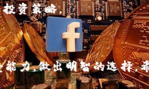 擬題深入了解虚拟币CNX：投资机会与风险分析/擬題  
關鍵字虚拟币, CNX, 投资, 数字货币/關鍵字  

在数字货币的世界中，虚拟币的兴起无疑是一个引人关注的话题。其中，CNX虚拟币也逐渐进入了广大投资者的视野。本文将深入探讨CNX虚拟币的特点、市场表现、投资机会和潜在风险等方面，帮助用户更好地了解这一虚拟资产。同时，我们将围绕相关问题进行详细解答，希望能够为您在投资CNX的决策中提供参考。

什么是CNX虚拟币？  
CNX虚拟币，正式名称为CoinEx Token（CET），是一种基于区块链技术的数字货币。作为CoinEx交易所的原生代币，CNX的存在旨在提高平台的交易效率和用户体验。用户可以使用CNX进行交易手续费的支付，从而享受优惠和折扣。同时，CNX的发行量和流通性也为其增添了吸引力，吸引了不少投资者关注。

CNX虚拟币的市场表现  
自上市以来，CNX的市场表现经历了不同的波动。随着数字货币市场的整体发展，CNX的价格也随之变化。根据历史数据，CNX曾在某些时候实现了较大的涨幅，吸引了诸多投资者的目光。然而，虚拟货币市场的波动性，使得投资者在参与时需要具备一定的市场敏感性和风险控制能力。

投资CNX的机会  
投资CNX虚拟币的机会主要体现在以下几个方面。  
首先，CNX作为CoinEx交易所的本地代币，随着交易所用户数量的增加，CNX的需求也会随之上升。这意味着，投资者可以通过参与CNX的购买，间接分享交易所带来的增长红利。  
其次，CNX的支付功能使得其在实际应用中有较大的潜力。越来越多的商家开始接受CNX作为支付手段，这为投资者提供了持币获利的其他方式。  
最后，CNX的价格波动为短期投资者提供了交易机会。虽然风险较高，但通过技术分析和市场研究，投资者可以实现快速利润。

投资CNX的风险  
当然，投资CNX亦面临着诸多风险。首先，虚拟货币市场的监管政策尚不成熟，各国的政策法规可能会对CNX的交易和使用产生影响。投资者应时刻关注相关政策的变化，以规避可能的法律风险。  
其次，CNX的市场供应和需求变化非常迅速，投资者需要对市场动态保持敏感，否则可能会错失最佳交易时机。  
最后，加密货币市场普遍存在安全隐患，包括黑客攻击和交易所倒闭等问题，这些因素都可能导致投资者的资金损失。

相关问题解答  

1. CNX虚拟币与其他虚拟币相比有哪些优势？  
相比于其它虚拟货币，CNX虚拟币的优势主要体现在其生态系统的完善及其与CoinEx交易所的紧密结合。CoinEx交易所拥有较高的交易量和良好的用户口碑，这为CNX的价值提供了强有力的支撑。  
另外，CNX的交易手续费相对低廉，这对于频繁交易的投资者来说，是一个重要的吸引因素。还应提到的是，CNX的持币用户享有一定的分红和其他福利，这也是其他很多虚拟币所不具备的特性。  
因此，如果投资者希望在一个相对成熟且有潜力的交易平台上进行投资，CNX无疑是一个符合这些标准的选择。

2. 如何安全地投资CNX虚拟币？  
投资CNX虚拟币的安全性是每个投资者都需要重点考虑的事情。首先，选择一个信誉良好的交易所进行交易是非常重要的。CoinEx作为CNX的发行平台，自身的安全机制和用户评价都相对令人放心。  
其次，为了安全存储CNX，建议投资者使用硬件钱包或冷钱包。这种方式能有效防止黑客攻击带来的资金损失。此外，定期更新密码和启用二次验证也是保障资金安全的重要措施。  
最后，投资者还需定期进行风险评估，监控市场动态和相关新闻，以做好随时调整投资策略的准备。

3. CNX虚拟币的未来发展趋势如何？  
CNX虚拟币的未来发展趋势可以从多个方面来分析。首先，随着数字货币的普及和区块链技术的不断革新，CNX作为CoinEx交易所的代币，有望得到更多实际应用。  
其次，各种金融产品的推出（如ETF等）和机构投资者的入场，将进一步推动甚至加速CNX的市值增长。此外，CoinEx平台自身的发展和用户量的增加，也将直接影响CNX的市场表现。  
当然，风险同样存在，行业内的竞争将日益激烈，CNX需要进一步提升其技术水平及用户体验，才能在未来的市场中占据一席之地。

4. 投资CNX虚拟币需要注意哪些市场动向？  
投资CNX虚拟币时，关注市场动向至关重要。首先，监管政策的变化可能会对CNX的交易和使用造成影响。投资者应密切关注各国监管动态，以调整投资策略。  
其次，市场技术指标的分析也不可忽略。通过技术分析软件，投资者可以更加科学地判断CNX的价格走势，找到合适的买入和卖出时机。  
最后，了解CNX的社区动态及其官网公告，获取关于项目发展的最新信息，也能帮助投资者把握趋势，从而作出明智的投资决策。

综上所述，CNX虚拟币作为一个新兴的数字资产，具有一定的投资价值。然而，市场风险与机遇并存，投资者须谨慎评估自身的投资能力与风险承受能力，做出明智的选择。希望本文能够为您提供有价值的信息与指导，赋予您在CNX投资中的信心和决策依据。