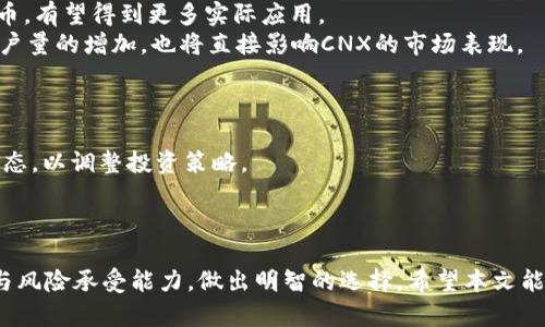 擬題深入了解虚拟币CNX：投资机会与风险分析/擬題  
關鍵字虚拟币, CNX, 投资, 数字货币/關鍵字  

在数字货币的世界中，虚拟币的兴起无疑是一个引人关注的话题。其中，CNX虚拟币也逐渐进入了广大投资者的视野。本文将深入探讨CNX虚拟币的特点、市场表现、投资机会和潜在风险等方面，帮助用户更好地了解这一虚拟资产。同时，我们将围绕相关问题进行详细解答，希望能够为您在投资CNX的决策中提供参考。

什么是CNX虚拟币？  
CNX虚拟币，正式名称为CoinEx Token（CET），是一种基于区块链技术的数字货币。作为CoinEx交易所的原生代币，CNX的存在旨在提高平台的交易效率和用户体验。用户可以使用CNX进行交易手续费的支付，从而享受优惠和折扣。同时，CNX的发行量和流通性也为其增添了吸引力，吸引了不少投资者关注。

CNX虚拟币的市场表现  
自上市以来，CNX的市场表现经历了不同的波动。随着数字货币市场的整体发展，CNX的价格也随之变化。根据历史数据，CNX曾在某些时候实现了较大的涨幅，吸引了诸多投资者的目光。然而，虚拟货币市场的波动性，使得投资者在参与时需要具备一定的市场敏感性和风险控制能力。

投资CNX的机会  
投资CNX虚拟币的机会主要体现在以下几个方面。  
首先，CNX作为CoinEx交易所的本地代币，随着交易所用户数量的增加，CNX的需求也会随之上升。这意味着，投资者可以通过参与CNX的购买，间接分享交易所带来的增长红利。  
其次，CNX的支付功能使得其在实际应用中有较大的潜力。越来越多的商家开始接受CNX作为支付手段，这为投资者提供了持币获利的其他方式。  
最后，CNX的价格波动为短期投资者提供了交易机会。虽然风险较高，但通过技术分析和市场研究，投资者可以实现快速利润。

投资CNX的风险  
当然，投资CNX亦面临着诸多风险。首先，虚拟货币市场的监管政策尚不成熟，各国的政策法规可能会对CNX的交易和使用产生影响。投资者应时刻关注相关政策的变化，以规避可能的法律风险。  
其次，CNX的市场供应和需求变化非常迅速，投资者需要对市场动态保持敏感，否则可能会错失最佳交易时机。  
最后，加密货币市场普遍存在安全隐患，包括黑客攻击和交易所倒闭等问题，这些因素都可能导致投资者的资金损失。

相关问题解答  

1. CNX虚拟币与其他虚拟币相比有哪些优势？  
相比于其它虚拟货币，CNX虚拟币的优势主要体现在其生态系统的完善及其与CoinEx交易所的紧密结合。CoinEx交易所拥有较高的交易量和良好的用户口碑，这为CNX的价值提供了强有力的支撑。  
另外，CNX的交易手续费相对低廉，这对于频繁交易的投资者来说，是一个重要的吸引因素。还应提到的是，CNX的持币用户享有一定的分红和其他福利，这也是其他很多虚拟币所不具备的特性。  
因此，如果投资者希望在一个相对成熟且有潜力的交易平台上进行投资，CNX无疑是一个符合这些标准的选择。

2. 如何安全地投资CNX虚拟币？  
投资CNX虚拟币的安全性是每个投资者都需要重点考虑的事情。首先，选择一个信誉良好的交易所进行交易是非常重要的。CoinEx作为CNX的发行平台，自身的安全机制和用户评价都相对令人放心。  
其次，为了安全存储CNX，建议投资者使用硬件钱包或冷钱包。这种方式能有效防止黑客攻击带来的资金损失。此外，定期更新密码和启用二次验证也是保障资金安全的重要措施。  
最后，投资者还需定期进行风险评估，监控市场动态和相关新闻，以做好随时调整投资策略的准备。

3. CNX虚拟币的未来发展趋势如何？  
CNX虚拟币的未来发展趋势可以从多个方面来分析。首先，随着数字货币的普及和区块链技术的不断革新，CNX作为CoinEx交易所的代币，有望得到更多实际应用。  
其次，各种金融产品的推出（如ETF等）和机构投资者的入场，将进一步推动甚至加速CNX的市值增长。此外，CoinEx平台自身的发展和用户量的增加，也将直接影响CNX的市场表现。  
当然，风险同样存在，行业内的竞争将日益激烈，CNX需要进一步提升其技术水平及用户体验，才能在未来的市场中占据一席之地。

4. 投资CNX虚拟币需要注意哪些市场动向？  
投资CNX虚拟币时，关注市场动向至关重要。首先，监管政策的变化可能会对CNX的交易和使用造成影响。投资者应密切关注各国监管动态，以调整投资策略。  
其次，市场技术指标的分析也不可忽略。通过技术分析软件，投资者可以更加科学地判断CNX的价格走势，找到合适的买入和卖出时机。  
最后，了解CNX的社区动态及其官网公告，获取关于项目发展的最新信息，也能帮助投资者把握趋势，从而作出明智的投资决策。

综上所述，CNX虚拟币作为一个新兴的数字资产，具有一定的投资价值。然而，市场风险与机遇并存，投资者须谨慎评估自身的投资能力与风险承受能力，做出明智的选择。希望本文能够为您提供有价值的信息与指导，赋予您在CNX投资中的信心和决策依据。