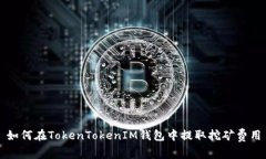 如何在TokenTokenIM钱包中提取挖矿费用