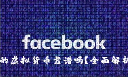 支持莱特币的虚拟货币靠谱吗？全面解析及投资指南