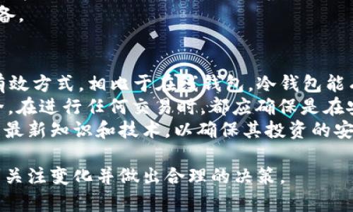 baioti海航虚拟币：了解概念、投资价值及市场动态/baioti
海航虚拟币, 投资虚拟货币, 数字资产, 区块链技术/guanjianci

海航虚拟币的概念解析
海航虚拟币是指由海航集团发行的一种数字资产，基于区块链技术，旨在为海航集团内部的产融结合提供一个有效的数字支付手段。随着区块链技术的不断发展以及数字货币市场的日益成熟，海航虚拟币逐渐引起了业界和投资者的关注。
海航虚拟币的发行背景源于海航集团在航空、物流等领域的深厚根基。海航集团希望通过引入虚拟币的方式，提升其在数字经济时代中的竞争力，创建一个高效、安全的交易平台。作为一种新兴的虚拟资产，它不仅仅是一种支付工具，更是未来商业模式创新的重要组成部分。

海航虚拟币的投资价值分析
在探索海航虚拟币的投资价值时，我们不能忽视其背后的技术创新和市场需求。首先，海航虚拟币采用的是区块链技术，这意味着它具有去中心化、透明性和安全性等特点。此外，海航集团的品牌影响力及其在全球布局的战略也提升了该虚拟币的可信度。
从市场需求来看，随着越来越多的消费者和企业接受数字支付及虚拟货币，海航虚拟币作为海航集团生态系统中的一部分，可以为用户提供便捷的支付服务。对于投资者而言，海航虚拟币也意味着一个新的投资机会。因为目前市场上对针对特定行业的虚拟币需求逐渐上升，海航虚拟币恰好符合这一趋势。

海航虚拟币的技术架构与安全性
海航虚拟币的技术架构是其吸引力的重要组成部分。其基于区块链的设计确保了交易的安全性和不可篡改性。同时，海航虚拟币还运用了多重身份认证和跨链技术，进一步提升了安全性。通过挖矿机制和激励机制的结合，海航虚拟币在确保网络稳定运行的同时，也为参与者提供了收益。
为了确保用户资产的安全，海航虚拟币的交易操作需要经过严格的审核程序，此外，系统中还嵌入了多层防护机制，旨在抵御各种网络攻击。对于用户来说，选择一种安全性能高的虚拟币，无疑是实现投资保值和增值的重要一环。

海航虚拟币的市场动态及前景
海航虚拟币自发布以来，受到了市场的广泛关注。在全球虚拟货币市场不断变化和竞争激烈的背景下，海航虚拟币已经开始逐步建立起自己的品牌与市场份额。海航虚拟币不仅可以在海航集团内进行消费，还致力于开拓与其他企业的合作，扩展其使用场景。
从市场反应来看，海航虚拟币的价格波动性较大，这在某种程度上反映了市场对其信心的变化。政策法规的不断完善、市场机制的健全，以及区块链技术的进步，都为海航虚拟币的未来发展铺就了道路。在这样的背景下，海航虚拟币有望在未来几年内迎来新的增长机会。

常见问题及其详解

h4问题一：海航虚拟币适合哪些类型的投资者？/h4
海航虚拟币作为一种新兴的投资产品，其潜在的投资者群体是多元化的。对于风险承受能力较强的投资者，海航虚拟币提供了一种短期套利的机会。然而，由于虚拟币市场的不确定性，相对保守的投资者在考量其投资性时则需要认真评估。
另外，对于使用海航集团服务的用户来说，持有海航虚拟币可能使他们享受一些额外的优惠和权利。因此，对于海航集团的常客来说，投资海航虚拟币可以被视为一种附加价值的获取。
然而，任何投资行为都有风险，因此，投资者在考虑投资海航虚拟币之前，一定要基于自身的风险承受能力做出明智的选择。只有在了解其投资特性和市场动态之后，才能更好地决定是否参与海航虚拟币的投资。

h4问题二：海航虚拟币的购买流程及注意事项是什么？/h4
购买海航虚拟币的流程相对简单，通常可以在海航集团的官方网站或其合作的数字货币交易所进行。在购买之前，用户需要创建一个安全的钱包地址，以便存储购买的虚拟币。在购买时，用户需注意市场价格波动和交易手续费的设定。
在选择交易平台时，用户应优先考虑知名度高、安全性强的平台，并注意查看相关用户评论和平台的服务条款。此外，投资者在进行购买时，应该设定合理的购买额度，避免因市场波动而造成不必要的损失。
最后，购买后用户还需定期关注市场动态，以及海航集团发布的官方信息，以便实时掌握海航虚拟币的交易及投资环境变化。这将有助于用户在未来调整投资策略，抓住最佳的交易时机。

h4问题三：海航虚拟币的未来发展趋势如何？/h4
随着区块链技术的不断创新，以及数字资产市场的逐步成熟，海航虚拟币的未来发展趋势值得期待。一方面，随着全球范围内对数字货币接受度的提高，海航虚拟币有潜力在特定领域内获得更多的应用场景，比如旅游、物流和跨国支付等。
另一方面，海航集团的强大资源和技术支持将为海航虚拟币的进一步推广提供保障。随着生态系统的扩大，海航虚拟币的流通性也有望得到进一步提升。此外，随着政策法规的逐步完善，许多国家正在推进一些合法合规的虚拟货币项目，海航虚拟币也有可能迎来政策利好的信号。
总体来看，海航虚拟币的发展前景是积极的，但也需投资者保持谨慎，因为市场环境瞬息万变，任何投资行为都需要深入分析和充分准备。

h4问题四：如何进行海航虚拟币的安全存储？/h4
安全存储海航虚拟币至关重要，用户在购买虚拟币后，应该尽快将其转移到安全的钱包中。选择冷钱包或硬件钱包是保护资产的一种有效方式，相比于在线钱包，冷钱包能有效隔离互联网风险，更加安全。
此外，用户在创建钱包时，需采取复杂的密码，并定期更换。同时，可以考虑启用双重身份验证（2FA）等安全措施，以进一步保障资产安全。在进行任何交易时，都应确保是在安全的网络环境下进行，避免在公共网络或不安全的设备上处理虚拟货币。
用户还需定期备份钱包数据，以防丢失或数据损坏。总之，安全存储虚拟币是一项长期的工作，需要用户始终保持警惕，了解安全存储的最新知识和技术，以确保其投资的安全性。

通过以上的分析与介绍，读者对于海航虚拟币的理解可以得到进一步的深化。不论是投资、技术层面，还是市场动态，都需要投资者时刻关注变化并做出合理的决策。