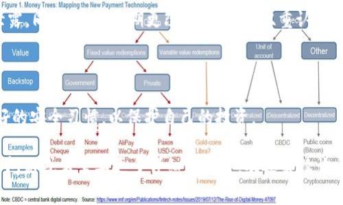 要查看TokenIM里有多少钱，通常涉及到几个简单的步骤。以下是一个详细的指南，帮助你理解如何在TokenIM上检查你的资产。

步骤一：登录TokenIM账户

首先，你需要访问TokenIM的官方网站或打开手机应用程序。确保你有一个有效的账户，如果没有，你需要先注册一个账户。登录时请输入你的账户名称和密码，确保信息的准确无误。很多平台也提供了双重认证（2FA），确保在输入密码后完成这一步骤。

步骤二：访问资产管理界面

成功登录后，你会看到一个主界面，通常会有一个“资产”或“钱包”的选项。在TokenIM中，这个部分会显示你的所有数字资产。在资产管理界面，用户能够看到其持有的各种加密货币和相应的余额。

步骤三：查看具体数字货币的余额

在资产管理页面，你会列出所有你持有的数字货币，比如比特币（BTC）、以太坊（ETH）、和其他代币。每种资产旁边会显示相应的余额和当前价格。你可以通过将每种资产的数量乘以它的当前市场价格来计算你总的资产净值。

步骤四：了解平台的深度信息

除了基本的余额查看，TokenIM还可能提供其他统计信息，如历史交易、利润和损失分析等。你可以查看这些信息，以便了解你的投资表现。如果平台支持导出功能，你还可以把这些数据导出，做更深入的分析。

步骤五：安全性提示

在查看你的资产时，务必确保在安全的环境下进行，避免在公共Wi-Fi下登录重要账户，以防账号信息泄露。同时，建议定期更改密码，启用双重认证来增强账户安全。

总结

TokenIM提供了友好的界面和直观的操作，用户可以轻松查看和管理他们的数字资产。不过，要维持良好的安全习惯，以保护自己的投资。

此信息能帮助你快速了解如何在TokenIM上查询账户余额，希望对你有所帮助。如果你还有其他的具体问题或者需要更多详细的指导，欢迎继续询问！