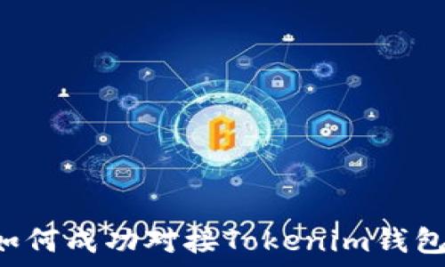  
虚拟货币如何成功对接Tokenim钱包：全面指南