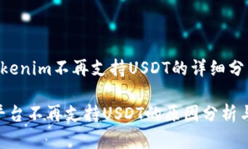 # 关于Tokenim不再支持USDT的详细分析
Tokenim平台不再支持USDT的原因分析与应对策略