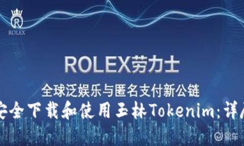 如何安全下载和使用玉林Tokenim：详尽指南