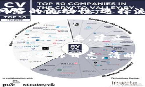   如何安全高效地将Tokenim转账至火币平台并解决转账延迟问题 / 
 guanjianci Tokenim, 火币, 转账, 区块链 /guanjianci 

随着数字货币的快速发展，交易所间的转账成为了越来越多用户日常操作的一部分。Tokenim作为一个新兴的数字资产交换平台，很多用户会选择将资产转至更具流动性的交易所如火币。在本文中，我们将深入探讨如何安全高效地将Tokenim转账至火币平台，并解决转账过程中可能遇到的延迟和未到账问题。

一、了解Tokenim与火币的基本操作流程
在进行任何转账操作之前，用户首先需要了解Tokenim与火币之间的基本操作流程。Tokenim平台允许用户比较便捷地进行各种加密资产的交易，但在进行转账到火币之前，用户必须确保自己的钱包地址、网络选择等信息准确无误。

转账的基本操作流程一般包括以下几个步骤：
ol
    li登录Tokenim账户，进入资产管理页面。选择需要转账的数字货币，确保该资产在火币支持的资产列表中。/li
    li获取火币交易所中对应币种的充值地址。登录火币账户，找到“资产”选项，点击“充值”，选择对应币种，复制充值地址。/li
    li回到Tokenim，粘贴之前复制的火币充值地址，填写转账金额，并确认交易。/li
    li查看转账记录，确认是否成功。/li
/ol

二、转账延迟的常见原因
尽管上述步骤看似简单，然而在实际操作中，用户常常会遇到转账未到账的情况。转账延迟通常由以下几个原因造成：

h41. 区块链网络拥堵/h4
区块链网络的拥堵可能导致交易确认的速度减慢。在高峰期，许多用户同时进行转账，导致矿工处理的交易数量增加，最终可能使得你的交易在网络中处于待处理状态。这种情况可以通过增加转账手续费来加快确认速度，但需要注意，手续费过高会造成不必要的经济损失。

h42. 钱包地址错误/h4
如果用户在转账时输入了错误的火币充值地址，资产将会被永久转移到错误的地址。这是一个无法挽回的错误。因此，在进行转账操作时，用户需仔细核对地址的准确性，最好是通过扫描QR码来避免手动输入的错误。

h43. 钱包类型或网络不匹配/h4
有些用户在Tokenim和火币之间转账时，可能会选择错误的网络。比如，用户将ERC20代币转入了一个只支持BSC链的地址，这也会导致资产无法到账。确认所使用的资产类型及其支持的区块链网络是确保顺利转账的重要步骤。

h44. 交易所故障或维护/h4
在某些情况下，交易所可能会由于系统升级或故障导致短时间内无法处理转账。用户在进行大额转账时，可以先查看火币的公告，确认平台的正常运行状态。

三、如何解决转账未到账的问题
遇到转账未到账的情况，用户可以采取以下步骤进行排查和解决：

h41. 查看交易状态/h4
用户可以通过区块链浏览器查询自己的转账状态。输入你的交易哈希（TxID），查看交易是否在网络上被确认。通常，交易确认需要几个区块的时间，确认的数量越多，交易被认为是越不可逆。

h42. 联系火币客服/h4
如果确认交易状态正常但仍未到账，及时联系火币的客服团队是解决问题的一种有效途径。准备好相关信息，比如转账金额、交易哈希、时间戳等，以便客服快速定位问题。

h43. 充分理解转账时间/h4
区块链技术的特点使得转账时间具有一定的不确定性，特别是在网络繁忙的时候。用户需要耐心等待，通常在30-60分钟以内大部分用户的转账会到账。如果长时间未到账，则需进行进一步的排查。

h44. 查看Tokenim的转账记录/h4
通过Tokenim后台查看转账记录，确认自己的资产已发送且不存在错误记录。如果在Tokenim中没有显示转账成功信息，则很可能是用户操作不当，需重新核对操作步骤。

四、如何提高Tokenim转账至火币的成功率
为了确保Tokenim转账至火币的成功率，用户可以从以下几个方面进行：

h41. 熟悉平台的手续费/h4
用户在选择转账时应优先了解各个平台的手续费结构。在高峰期选择合适的手续费，可以大大提高交易的确认速度，避免因手续费过低导致的延迟问题。

h42. 避免高峰转账/h4
尽量选择在区块链网络使用量低的时间段进行转账，例如晚上或周末。这不仅有利于提高转账速度，还能减轻网络拥堵带来的风险。

h43. 定期查看系统公告/h4
定期查看Tokenim与火币的官方公告，及时了解平台的维护以及更新信息，避免在故障维护期间进行资金划拨。

h44. 使用二次确认功能/h4
一些数字资产钱包提供二次确认功能，用以验证转账信息的准确性，避免因误操作而造成资产损坏。在每次转账前，利用该功能仔细检查转账信息尤为重要。

五、总结
将Tokenim的资产转账至火币并非一件复杂的事情，但用户在操作过程中需注意多个细节，确保安全与顺利。无论是网络拥堵、地址错误还是交易所的系统故障，了解这些问题后便能更好地应对可能出现的问题。在此，建议用户保持耐心，并在进行资金操作时对自己的每一步操作进行双重确认，以确保资产的安全。

六、可能相关的问题及详细介绍

h41. 转账时如何选择合适的网络？/h4
选择合适的网络对于转账的成功率极为关键。区块链技术治理下的数字货币可以在多个不同的网络上运行，比如以太坊网络、比特币网络、BSC网络等等。用户在进行转账时，应根据目标交易所支持的网络类型来选择。例如，火币支持BTC、ETH及其ERC20代币，而不支持某些特定网络。因此，确保网络的对应关系是确保转账顺利的重要步骤。

为了选择合适的网络，用户可以在转账前查看火币的支持币种及对应网络一览。此外，需注意的是，不同网络的手续费不同，用户可以根据经验或实时情况选择适合的网络进行操作。这也可能影响到转账的速度和费用。

最后，建议用户在选择网络时，不仅要考虑当前网络的交易费用，还应考虑该网络的未确认交易数量，选择一个最为顺畅和稳定的网络。

h42. 如何及时发现转账问题并进行处理？/h4
发觉自己的转账问题时，用户需要迅速处理，避免资产的进一步损失。最简单的方法就是及时查看区块链的交易记录，这是最直接有效的查证方式。用户可以通过区块链探针网站输入交易哈希，查询到该交易的当前状态，包括确认数及可能的错误信息。

若发现问题，用户应第一时间整理信息并联系火币或Tokenim的客服。这个过程需要包括转账时间、金额及TxID（交易哈希）。而多数数字货币交易所都会提供专业的客服渠道，务必要保持耐心，并妥利用在线客服，通常可以得到较快的响应。

此外，确保自己在整个交易过程中使用的都是最正确的地址和网络，避免因失误而产生额外的麻烦。总体来说，用户需要重视每一次交易，定期检查自己的转账记录及余额。

h43. 为什么有些资产无法转账？/h4
不同的交易所对交易的支持范围不同，可能会出现某些资产在Tokenim可以进行操作，但是在火币无法接受的情况。这通常与资产的原链、特性等相关。比如，某些二层网络资产可能无法直接转入到火币，而是需要先转换为其母链资直接转入。用户在转入资产前一定要提前做好研究。

为了保证顺利转账，事前的资产审核极其重要。确认目标资产是否在火币上支持，以及在Tokenim上的转账方式（是否为链转或者直接充值）。同时，也要考虑到网络的流动性，选择流动性更高的资产进行转账，这样可以确保更快的到账时间。

h44. 如何有效地管理转账记录和交易历史？/h4
在使用Tokenim和火币等交易所时，管理好交易记录对于更好地跟踪自己的资产流动性至关重要。用户可以通过将所有交易的交易哈希、时间戳、转账金额等信息记录下来，建立自己的交易档案。这不仅能用于日常的资产管理，也能在需要时提供客服调查问题时的充分证据。

很多数字钱包和资产管理工具都提供了导出历史交易信息的功能，用户可以及时利用这些功能来记录自己的交易。使用电子表格软件，用户也可以建立一个简单的操作日志，清晰地标示出每一笔交易，方便日后查找。

总结而言，用户在进行Tokenim转账至火币时，需牢记操作细节、转账流程及常见问题，不断提升自己的交易知识与技能，以保护自己的资产安全和顺畅交易体验。