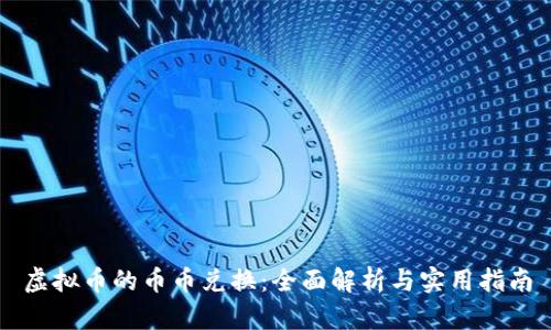 虚拟币的币币兑换：全面解析与实用指南