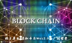 :抢占未来：虚拟币与Web3.0的广阔前景