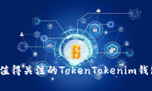 2025年值得关注的TokenTokenim钱包全解析