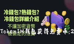 如何通过TokenTokenIM钱包获得免费币：2023年最全指