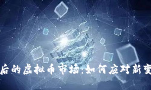 中国退出后的虚拟币市场：如何应对新变化与机会