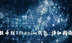 如何将BCH提币到Tokenim钱包：详细指南与注意事项