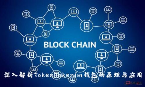 深入解析TokenTokenim钱包的原理与应用