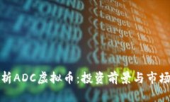 : 全面解析ADC虚拟币：投资前景与市场动态分析