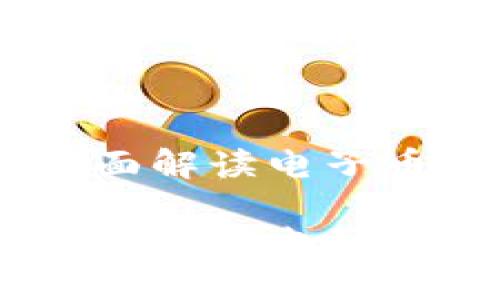 数字时代的投资选择：全面解读电子币和虚拟货币的未来趋势

数字时代的投资选择：全面解读电子币和虚拟货币的未来趋势