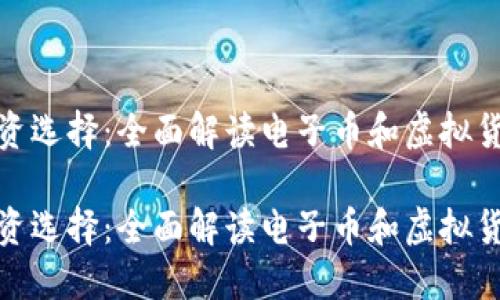 数字时代的投资选择：全面解读电子币和虚拟货币的未来趋势

数字时代的投资选择：全面解读电子币和虚拟货币的未来趋势