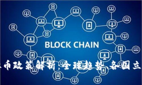  2021年虚拟币政策解析：全球趋势、各国立场与未来展望