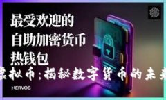 : 碰撞虚拟币：揭秘数字货币的未来与趋势