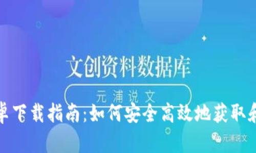 : 最新Tokenim安卓下载指南：如何安全高效地获取和使用Tokenim应用