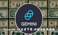 TokenIM 15版本下载：功能与使用指南