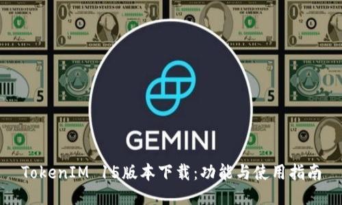 TokenIM 15版本下载：功能与使用指南