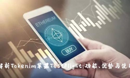 全面解析Tokenim苹果TestFlight：功能、优势与使用指南
