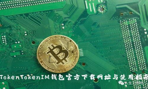 TokenTokenIM钱包官方下载网址与使用指南