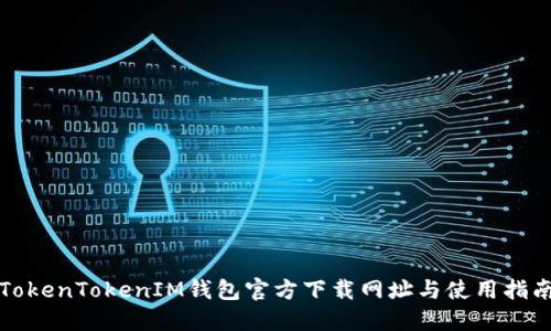 TokenTokenIM钱包官方下载网址与使用指南