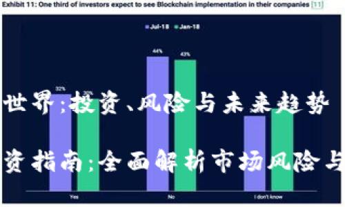 虚拟币的世界：投资、风险与未来趋势

虚拟币投资指南：全面解析市场风险与未来趋势