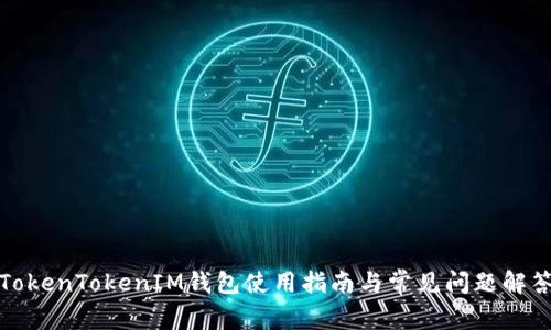 TokenTokenIM钱包使用指南与常见问题解答