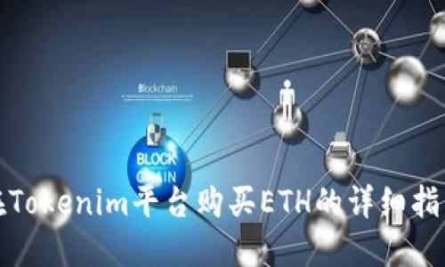 在Tokenim平台购买ETH的详细指南