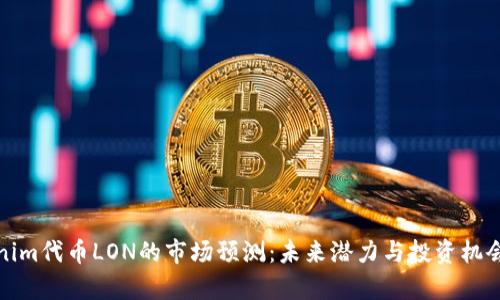 Tokenim代币LON的市场预测：未来潜力与投资机会分析