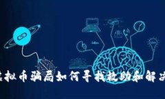 网络虚拟币骗局如何寻找救助和解决方案？