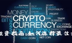 虚拟币投资指南：如何选择最佳卖出时机