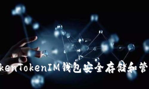 如何使用TokenTokenIM钱包安全存储和管理USDT资产
