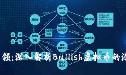 2023年牛市引领：深入解析Bullish虚拟币的潜力与投资策略