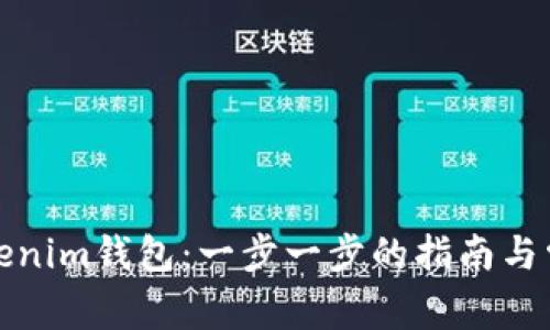 如何添加Tokenim钱包：一步一步的指南与常见问题解答