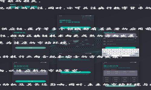 新加坡全面禁止虚拟币交易的原因及后果分析/
新加坡,虚拟币,禁令,数字货币/guanjianci

近年来，虚拟货币的迅猛发展引起了全球各国金融监管机构的高度关注，尤其是新加坡，作为亚太地区的金融中心，其对虚拟币的态度一直受到广泛关注。在2023年，新加坡的金融管理局（MAS）宣布全面禁止虚拟币交易，这一政策的出台引发了市场的剧烈反响。本文将从多个维度详细解读这一事件的背景、原因、影响及未来趋势，力求为读者提供全面深入的视角。

一、新加坡禁止虚拟币的背景

新加坡被誉为全球最友好的金融中心之一，这里有着完善的金融体系和相对开放的经济环境。近年来，随着比特币、以太坊等虚拟货币的流行，数字货币市场逐渐壮大。然而，虚拟币的不可预测性、高波动性以及相关的安全问题逐渐引起新加坡金融监管机构的警觉。新加坡金融管理局（MAS）早在2017年就开始对虚拟货币进行监管，并提出了相关的指导方针。

尽管MAS在早期采取了相对宽松的政策，允许一些虚拟币交易平台运营并注册，但由于持续出现的金融诈骗、洗钱等问题，监管政策不断收紧。2023年，MAS终于决定采取极端措施，全面禁止虚拟币。一方面是为了保护投资者的利益，另一方面也是为了维护金融市场的稳定性。

二、被禁止的原因分析

新加坡禁止虚拟币交易的原因主要可以归结为以下几点：

strong1. 安全性问题/strong
虚拟货币交易市场缺乏有效的监管，自由度高，容易成为诈骗分子的温床。据数据显示，虚拟币相关的诈骗案件在过去几年里大幅增加，消费者的财产安全受到严重威胁。

strong2. 波动性高/strong
虚拟货币的价格波动性极大，投资者面临巨大的风险。一夜之间，某些虚拟币的价格可能暴跌数十个百分点，这种不稳定性不仅影响了投资者的情绪，还有可能引发市场的恐慌。

strong3. 合规问题/strong
在监管不完善的情况下，一些虚拟币项目利用投资者的盲目跟风进行融资，严重扰乱了市场秩序。新加坡政府对合规性提出了更高的要求，禁止虚拟币交易后，政府可以更好地进行经济治理。

strong4. 国际协调/strong
虚拟币的监管是一项国际性的任务。在全球范围内，很多国家和地区对虚拟币采取了不同的监管政策，新加坡的这一做法也是为了与国际社会接轨，推动全球金融体系的稳定。

三、禁止虚拟币交易的后果

新加坡全面禁止虚拟币交易将对市场和投资者产生深远的影响：

strong1. 投资者损失/strong
对于参与虚拟币投资的用户来说，政策的变动意味着他们面临财产损失和投资失败的风险。很多人因为对虚拟币的潜力抱有幻想，投入了大量资金，禁令的实施将导致这部分投资者的赤字增加。

strong2. 市场动荡/strong
新加坡作为一个重要的金融中心，其政策的变化将影响到整个亚太地区的虚拟币市场。许多交易员和投资者对于这种政策转变感到不安，市场信心将受到打击，这可能导致更大范围的抛售潮。

strong3. 创新受阻/strong 
新加坡在金融科技领域一直处于前沿，禁止虚拟币交易可能会抑制一些新兴项目的创新与发展。尤其是区块链技术的发展可能因此受到一定的制约，相关领域的投资可能会减少。

strong4. 合规性推动/strong
尽管禁止虚拟币交易会造成短期内的一些负面影响，但从长远来看，这一措施将促进金融市场的合规性，提高投资者的信任感。在严格的监管环境下，合法、合规的项目将更容易获得批准和发展。

四、未来趋势展望

新加坡在禁止虚拟币交易后，未来可能会出现以下几种趋势：

strong1. 加强监管/strong
随着虚拟币交易的禁止，新加坡金融管理局可能会在未来实施更严厉的监管措施，进一步规范金融市场的运行。这可能包括对金融科技公司、初创企业的要求更加严格。

strong2. 转向央行数字货币/strong
可能会加速对央行数字货币（CBDC）的研究与开发。新加坡金融管理局已经在进行相关的试点工作，随着虚拟币的排除，CBDC可能会成为未来的主要趋势。

strong3. 加大对金融科技的支持/strong
虽然虚拟币被禁止，但新加坡可能会加大对金融科技领域的支持，鼓励合法合规的项目进行创新，以推动经济增长。

strong4. 国际合作加强/strong
新加坡未来可能会与国际社会加强协作，推动虚拟货币监管规则的统一和完善，以确保全球金融市场的稳定性。

五、相关问题详解

以下是与新加坡全面禁止虚拟币交易相关的四个可能问题，并进行详细解答：

问题一：新加坡的虚拟币禁令是否会影响其他国家的政策？

新加坡作为一个国际金融中心，其政策的动向往往会对周边国家产生重要影响。其他国家可能会借鉴新加坡的经验，在虚拟货币监管方面采取更为严格的措施。

例如，虽然一些国家已经实施了部分限制措施，但新加坡的全面禁令可能促使这些国家对虚拟币进行更加深入的研究及相应的政策调整。央行的声音在全球范围内日渐通过数字货币的设计与实施引起重视，更有可能形成统一监管的全球趋势。

此外，新加坡的禁令也提供了一个警示信号，提醒其他国家应当重视虚拟货币的相关风险与问题。在各国监管机构相互学习的过程中，相关国家可能会加大对虚拟资产的监管力度。

问题二：投资者应如何应对新加坡的虚拟币禁令？

投资者一旦得知新加坡全面禁止虚拟币，首要任务是重新评估自己的投资组合和风险承受能力。对于手中持有虚拟币的投资者来说，可以考虑尽快出售以降低可能的损失。

另外，投资者应关注新加坡后续的金融政策和市场动态，及时制定应对策略。例如，可以选择对比特币和以太坊等境外虚拟币投资进行多元化投资，并加大对合规项目的关注。同时，亦可关注央行数字货币的进展，以便于抓住这一市场新的投资机会。

在投资方向的调整上，建议投资者分散风险，结合现实投资机会、市场需求等各方面信息，构建更合理的投资组合，从而应对未来不确定的市场环境。

问题三：新加坡的虚拟币禁令对区块链技术的影响如何？

尽管新加坡禁止虚拟币交易，但这并不意味着区块链技术的发展会受到严重的影响。实际上，区块链技术作为一种基础技术，仍然有广泛的应用潜力。它在金融、供应链、医疗等多个领域都有着显著的应用前景。

随着区块链技术在实际应用中的不断发展，未来许多基于区块链技术的项目仍然会受到关注和投资。同时，新加坡的禁令也可能促使相关公司更注重技术合规性，推动区块链技术向更成熟的方向发展。

值得一提的是，尽管虚拟币交易被禁止，但新加坡政府依然支持区块链技术的创新，专注推动合法合规的数字项目。在这样的政策背景下，区块链技术将会得到更为健康的市场环境。

问题四：新加坡禁止虚拟币交易对金融科技行业的影响是什么？

新加坡禁止虚拟币交易对金融科技行业的影响是复杂的。一方面，禁令可能会短期内造成金融科技领域的一些项目受到打击，但从长远来看，这可能会推动金融科技行业向合规和安全的方向发展。

一些依靠虚拟币交易盈利的金融科技公司可能会受到负面影响，但在合规设计的支持下，合法的金融科技创新项目仍然有很大机会继续生存和发展。

随着监管政策的收紧，金融科技公司也将更加重视合规运营，以改善公司治理，增强投资者信任。新的政策环境中，合规创新将成为金融科技行业的主要发展方向，以适应新的市场需求。

总的来说，新加坡的政策变化将推动一种更健康的金融科技生态系统，以满足金融市场对合规性、安全性和稳定性的追求。

综上所述，新加坡全面禁止虚拟币交易的政策将对投资者、市场及金融科技行业产生深远的影响。通过进一步的分析与探讨，我们进一步理解了这一政策背后的动机及其长远影响。同时，未来的市场环境与投资机会也将会变得愈加丰富与复杂，投资者需仔细评估风险与机会，以在这场变革中把握住方向。