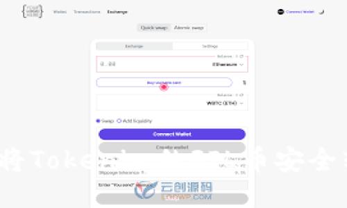 如何将Tokenim的FIL币安全转出？